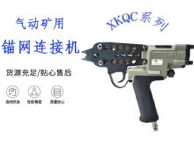 點(diǎn)擊查看詳細(xì)信息<br>標(biāo)題：氣動(dòng)礦用錨網(wǎng)連接機(jī) XKQC系列 氣動(dòng)網(wǎng)片連接 閱讀次數(shù)：193
