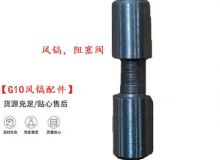 點(diǎn)擊查看詳細(xì)信息<br>標(biāo)題：【G10風(fēng)鎬配件】風(fēng)鎬，阻塞閥 閱讀次數(shù)：174